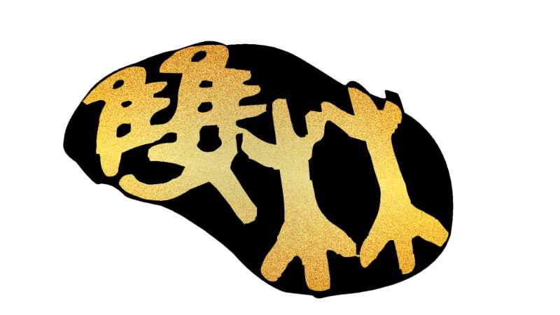 双林俱乐部